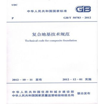 GB/T50783-2012复合地基技术规范-图一