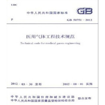 GB50751-2012医用气体工程技术规范_图1