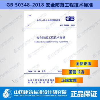 GB50348-2018安全防范工程技术标准-图一