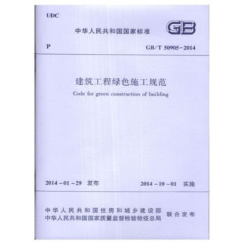 GB/T50905-2014建筑工程绿色施工规范_图1