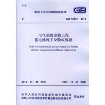 GB50172-2012 电气装置安装工程蓄电池施工及验收规范-图一