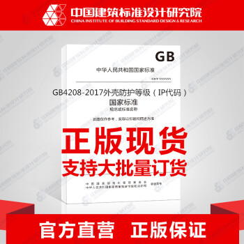 GB4208-2017外壳防护等级（IP代码）-图一