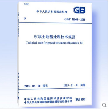 GB/T 51064-2015 吹填土地基处理技术规范