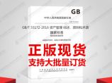 GB/T 33172-2016 资产管理 综述、原则和术语图片1