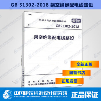 GB51302-2018架空绝缘配电线路设计标准-图一
