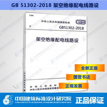 GB51302-2018架空绝缘配电线路设计标准_图1