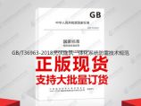 GB/T36963-2018光伏建筑一体化系统防雷技术规范图片1