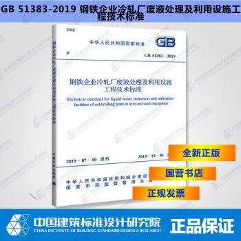 GB51383-2019钢铁企业冷轧厂废液处理及利用设施工程技术标准_图1