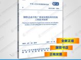 GB51383-2019钢铁企业冷轧厂废液处理及利用设施工程技术标准图片1