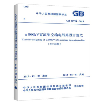 GB/T50790-2013 800kV直流架空输电线路设计规范（2019年版）-图一
