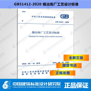 GB51412-2020锡冶炼厂工艺设计标准-图一