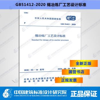 GB51412-2020锡冶炼厂工艺设计标准_图1