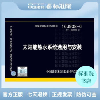 国标图集16J908-6（替代06j908-6） 太阳能热水系统选用与安装-图一