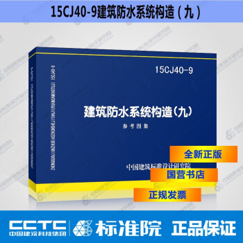 正版国标图集15CJ40-9:建筑防水系统构造（九）