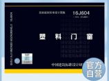 正版国标图集 16J604 塑料门窗 (替代07J604)图片1