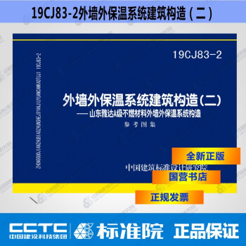 正版国标图集19CJ83-2外墙外保温系统建筑构造（二）-图一