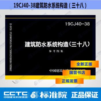 正版国标图集 19CJ40-38建筑防水系统构造（三十八）_图1