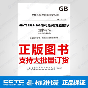 GB/T39587-2020静电防护管理通用要求-图一