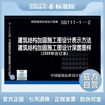 SG111-1～2 建筑结构加固施工图设计表示方法 建筑结构加固施工图设计深度图样-图一