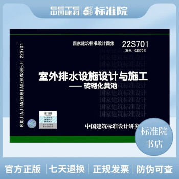 现货 正版国标图集 22S701(替代02S701)室外排水设施设计与施工——砖砌化粪池