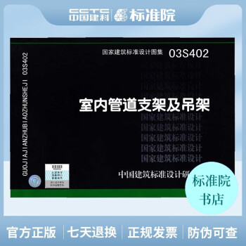 正版国标图集标准图03S402 室内管道支架及吊架-图一