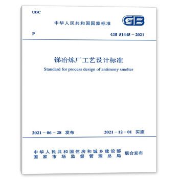 GB51445-2021锑冶炼厂工艺设计标准_图1