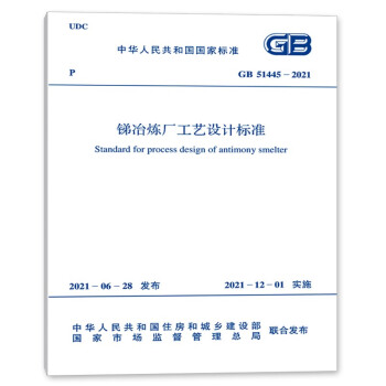 GB51445-2021锑冶炼厂工艺设计标准
