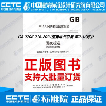 GB 9706.216-2021医用电气设备 第2-16部分-图一