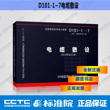 正版国标图集D101-1～7 电缆敷设(2013年合订本)-图一