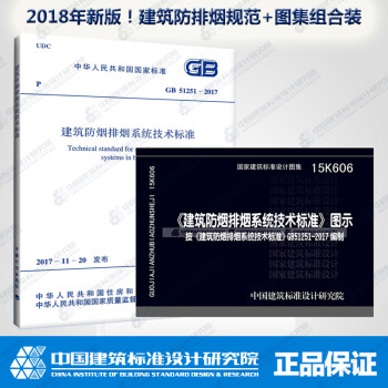 正版现货GB 51251-2017 +15K606 建筑防烟排烟系统技术标准+图示-图一