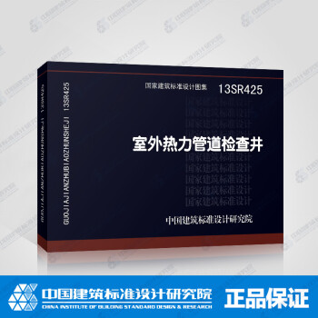 正版国标图集13SR425 室外热力管道检查井-图一