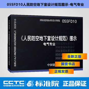 正版 05SFD10 人民防空地下室设计规范 图示 电气专业 国家建筑标准设计图集-图一