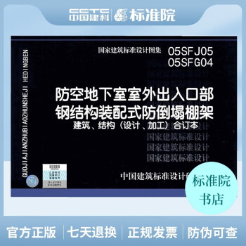 [图书]05SFJ05、05SFG04：防空地下室室外出入口部钢结构装配式防倒塌棚架_图1