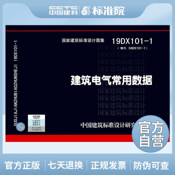 正版国标图集19DX101-1（替代04DX101-1）建筑电气常用数据