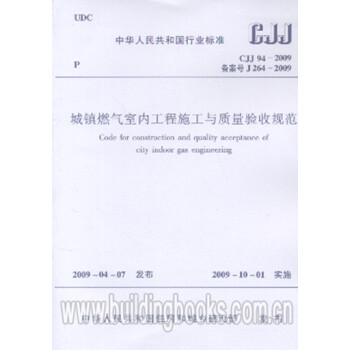 正版规范CJJ94-2009城镇燃气室内工程施工与质量验收规范-图一