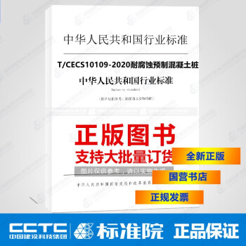 T/CECS10109-2020耐腐蚀预制混凝土桩