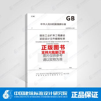 GB/T50554-2017煤炭工业矿井工程建设项目设计文件编制标准_图1