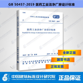 GB50457-2019医药工业洁净厂房设计标准-图一