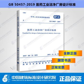 GB50457-2019医药工业洁净厂房设计标准_图1
