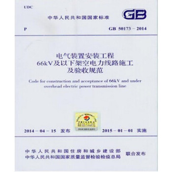 GB50173-2014 电气装置安装工程66kV以下架空电力线路施工验收规范_图1