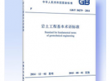 GB/T 50279-2014 岩土工程基本术语标准图片1