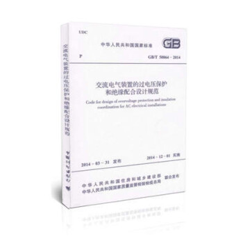 GB/T50064-2014 交流电气装置的过电压保护和绝缘配合设计规范_图1
