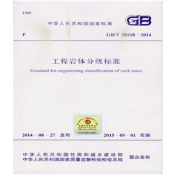 GB/T50218-2014 工程岩体分级标准