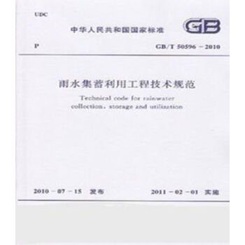GB/T50596-2010雨水集蓄利用工程技术规范
