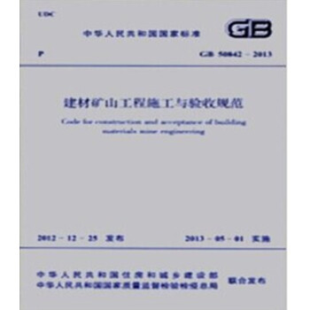 GB50842-2013建材矿山工程施工与验收规范-图一