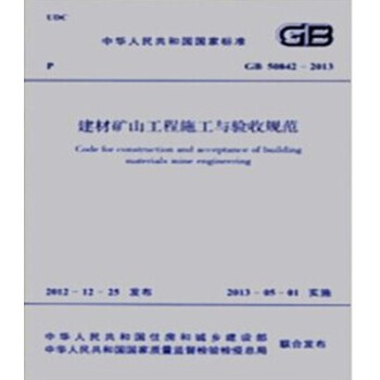 GB50842-2013建材矿山工程施工与验收规范