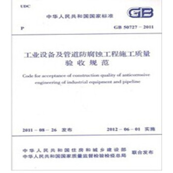 GB50727-2011工业设备及管道防腐蚀规程施工质量验收规范