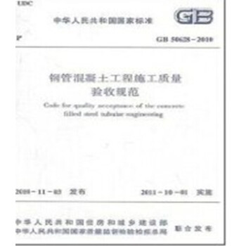 GB50628-2010钢管混凝土工程施工质量验收规范
