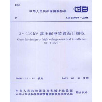 GB50060-2008 3-110KV高压配电装置设计规范