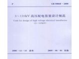 GB50060-2008 3-110KV高压配电装置设计规范图片1